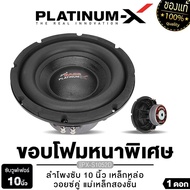 PLATINUM-X ซับวูฟเฟอร์10นิ้ว เหล็กหล่อ แม่เหล็ก140และ156mm หนา20mm 40mm วอยซ์คู่ เบสแน่นดอกลำโพง SUB
