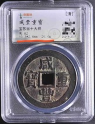 咸豐寶蘇當十大樣 清咸豐重寶寶蘇當十大樣，園地嚴評82分，狀態好，厚重版，直徑4