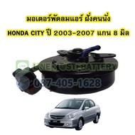 มอเตอร์พัดลมแอร์ ฝั่นคนนั่ง รถยนต์ฮอนด้า ซิตี้ (HONDA CITY) ปี 2003-2007 แกน 8 มิล (8mm.)