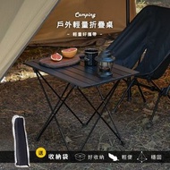 戶外摺疊枱 輕便鋁合金露營桌 蛋捲桌 摺疊收納桌