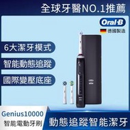 【Oral-B 歐樂B】3D智慧追蹤電動牙刷-Genius10000(金鑽黑)