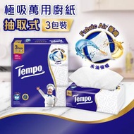 Tempo - 極吸萬用廚紙 抽取式3包裝 #紙巾#廚房必備#吸油吸水#5重食品級安全認證#氣炸