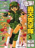 逆襲轟天突擊隊03