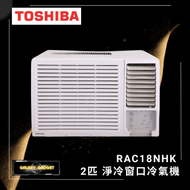 東芝 - RAC18NHK 2匹 窗口冷氣機