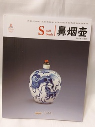 鼻煙壺收藏參考書：鼻煙壺 Snuff Bottle ※中英對照古董書系列之一※圖多，文字美，中英對照，玩古董學英文兩不誤※好書推薦給你※特價