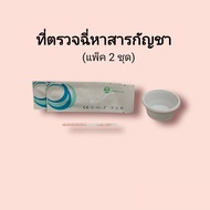 ชุดตรวจปัสสาวะหาสารเสพติด กัญชา thc ที่ตรวจฉี่หาสาร  ที่ตรวจฉี่ม่วง  rapid test แบบแถบจุ่ม acro (แพ็ค 2 ชุด)