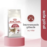 Royal Canin Fit สำหรับแมวโต รูปร่างดี (ขนาด10 กิโลกรัม)