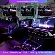 จอแสดงผลโค้ง Lower Light Bar สําหรับ BMW 3 Series X5 X6 X7 M3 M4 G20 G22 G80 G82 G60 G70 Ambient Lig