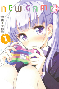 NEW GAME！（1） (新品)