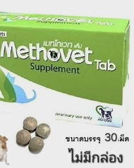 Methovet เมทโทเวท อาหารเสริมลดการเกิด-สลายนิ่ว Struvite ในแมวและสุนัข