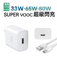 realme/ OPPO 適用 33W 80W 65W SuperDart 超級閃充充電組 充電線 旅充頭 充電頭