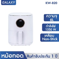 KASHIWA  หม้อทอดไร้น้ำมัน  Digital KW-820 ขนาด 6 ลิตร  เครื่องทอดไร้น้ำมัน หม้อทอดไฟฟ้า Air Fryer