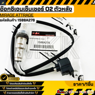 อ๊อกซิเจนเซ็นเซอร์ O2 ตัวหลัง MirageAttrage #1588A276