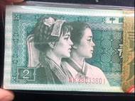 100連號人民幣貳角