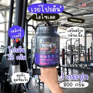 🔥ส่งฟรี ส่งไว🔥Whey Protein Isolate Mix Berry | โปรตีนนมวัว รสมิกซ์เบอร์รี่ เพิ่มโปรตีนตรงตามความต้อง