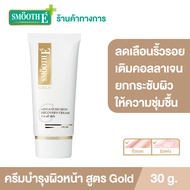 Smooth E Gold Cream ครีมมอยเจอร์ไรเซอร์