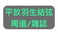 平放羽生結弦周邊/雜誌