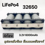 แบตเตอรี่ LifePO4 ความจุ 6000 mAhแท้ ราคา 4 ก้อน พร้อมอุปกรณ์ครบชุด ขนาด 32650 เกรด A
