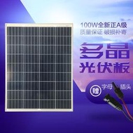 現貨：太陽能板12V24V多晶300W家和光伏板100W太陽能電池板太陽能發電板——  『可開發票』