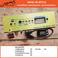 เพลทรุ่นZK-MT21S 5วอลุ่มเดิม.ขนาดแผ่น25/30x9ซม.👉Marwine.แบรนด์แรกเพลทคอมโพสิทในตู้บลูทูธDIY.สินค้าใน