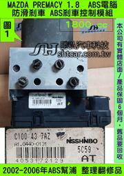 MAZDA PREMACY 1.8 ABS幫浦 C100 43 7AZ ABS 幫浦 防滑 剎車 控制 模組 維修 修理