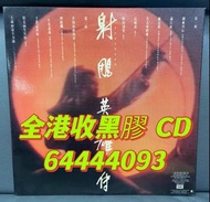 收射雕英雄傳黑膠 射雕英雄傳CD