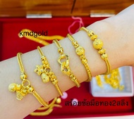 KMDGold สร้อยข้อมือทอง2สลึง ลายแฟชั่น เลือกแบบทักแชทน่ะค่ะ สินค้าทองแท้ พร้อมใบรับประกัน