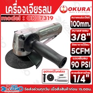 OKURA เครื่องเจียรลม 4" รุ่น OK-7319 AIR ANGLE GRINDER เติมน้ำมันก่อนใช้งานและหลังใช้งานทุกครั้ง ลูก