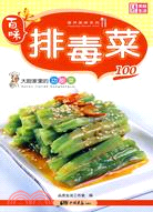 大廚家裡的家常菜：排毒菜100（簡體書）