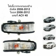 ไฟเลี้ยวกระจกมองข้าง TOYOTA ALTIS VIOS ปี 2008-2012 CAMRYเปลี่ยนหลอดไม่ได้ (ราคาต่อชิ้น)ไฟเลี้ยวกระจ