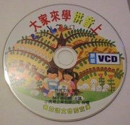 ~~風之谷~~大家來學拼音(上) VCD