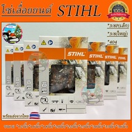 โซ่เลื่อยยนต์  3/8P(เล็ก) 3/8(ใหญ่) 404 โซ่มีขนาดความยาว12นิ้ว-16นิ้ว-18นิ้ว-20นิ้ว-22นิ้ว-25นิ้ว-30