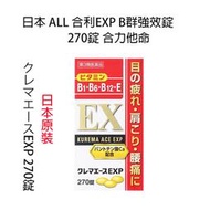 日本 ACE ALL EXP 270錠 B群 維生素B