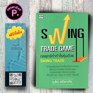 หนังสือ ราคา 265 บาท Swing Trade Game กลยุทธ์ทำกำไรหุ้นด้วย Swing Trade : การเงินการลงทุน การลงทุนหุ