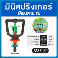 หัวมินิสปริงเกอร์ เสียบสาย 4/7 360 องศา สีเขียว MSP-31