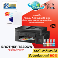 เครื่องพิมพ์อิงค์แท็งค์ Brother DCP-T830DW (มาแทน T820DW) พร้อมหมึกแท้ 1 ชุด รับประกัน 3 ปี EARTH SH