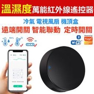 省電神器 Tuya app溫濕度自動感應遙控家電 溫溼度黑豆  遠端遙控手機家電冷氣電視 萬用遙控器