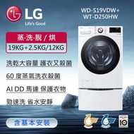 【LG 樂金】TWINWash™ 雙能洗 （蒸洗脫烘）｜19公斤＋2.5公斤洗衣容量 （冰瓷白） WD-S19VDW＋WT-D250HW （送基本安裝）_廠商直送