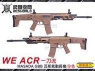 (武莊)沙色 WE ACR 一刀流 GBB MASADA 瓦斯氣動長槍 有後座-WERM010T1