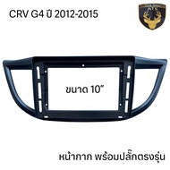 หน้ากาก เครื่องเล่น 2Din จอ 9 นิ้วและ10 นิ้ว สำหรับ Honda CRV G1 G2 G3 G4 G5 หน้ากาก 2Din หน้ากากตรง