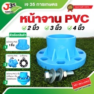 หน้าจาน PVC 2นิ้ว 3นิ้ว 4นิ้ว 6นิ้ว 10k มีตัวเลือกหน้าจาน 2 ชิ้น ปะเก็นยาง 1 ชิ้น น็อตพร้อมแหวน หน้า