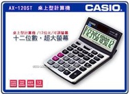 CASIO計算機 國隆 AX-120ST 桌上型計算機_含稅價_開發票_保固一年