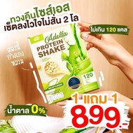 [สุดคุ้ม ซื้อ 1แถม1❗] Adella Protein Shake โปรตีนปั้นหุ่น คุมน้ำหนัก โปรตีนพืชทดแทนมื้ออาหาร