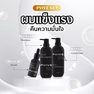 Pvive Set 3 ขวด ลดผมร่วง ผลิตภัณฑ์บำรุงเส้นผมและหนังศีรษะ ปราศจากซิลิโคน