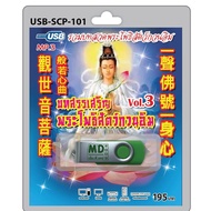 niidz (101/903) USB//Radio+microsdcard Collection Of Guanyin Bodhisattva Chants Worship Vol.3