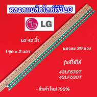 หลอดแบล็คไลท์ LG 43 นิ้ว รุ่นที่ใช้ได้ 43LF570T 43LF630T 39LED อะไหล่ทีวี LED Backlight LG สินค้าใหม