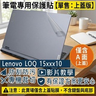 [Ezstick] LENOVO LOQ 15IRX10 Laptop Top Cover Protector|Matte Texture|Single Sale A Side|
