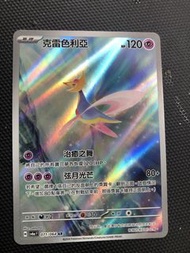 克雷色利亞 AR 071/064 寶可夢卡牌