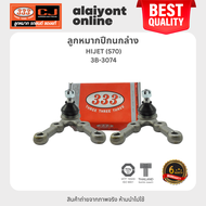 333 ลูกหมากปีกนกล่าง DAIHATSU HIJET (S70) ไดฮัทสุ / 3B-3074 / ประกัน 6 เดือน (1คู่ 2 ตัว) LOWER BALL