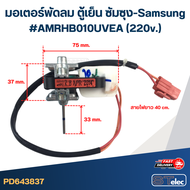 มอเตอร์พัดลม ตู้เย็น ซัมซุง-Samsung #AMRHB010UVEA(220v.)